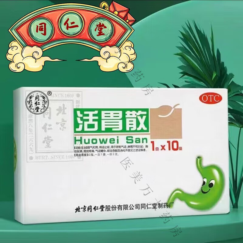 同仁堂 活胃散 1g*10袋 理气和胃 消化不良 脾胃不和肝郁气逆嘈杂 1