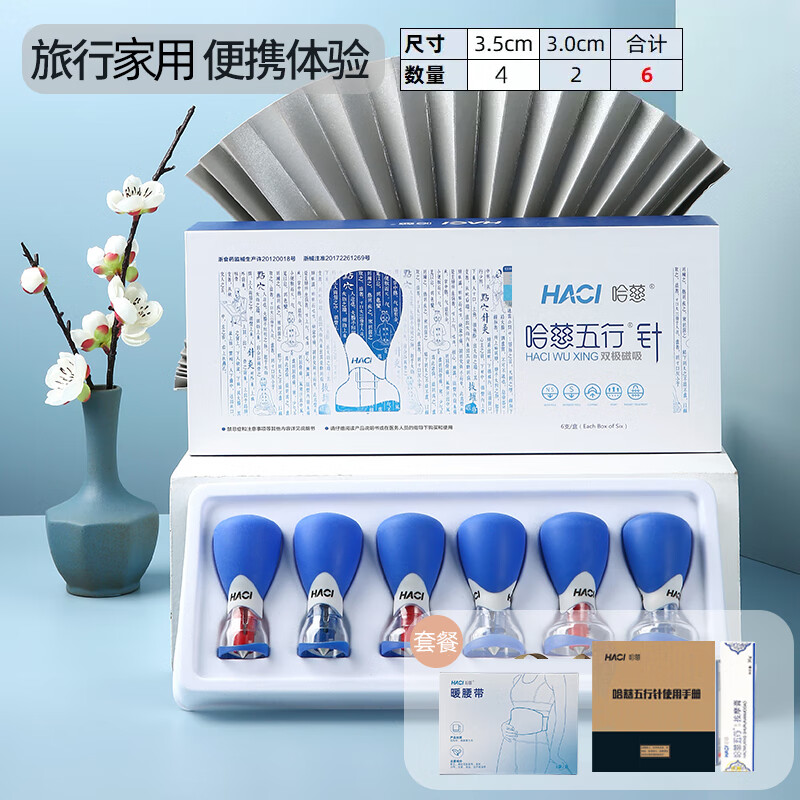 哈慈五行针球囊罐(6只装)负压针灸罐真空拔罐器家用磁疗刮痧家用中医 【套餐】6支装+1支五行膏+1盒暖腰带+手册