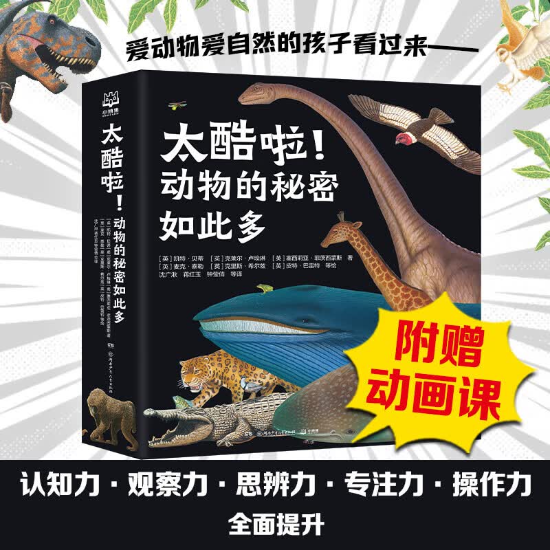 【官方正版】太酷啦！动物的秘密如此多（全12册） 儿童动物百科知识 12大动物主题，近800个关于动物的惊人秘密，值赠送近180分钟动画视频课 博集天卷 全12册