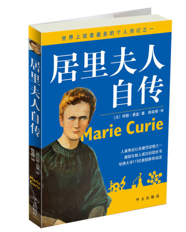 【正版现货】居里夫人自传(图文版)