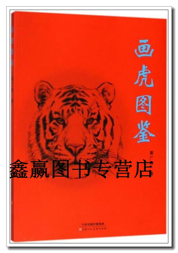 画虎图鉴,黄广明著,天津人民美术出版社