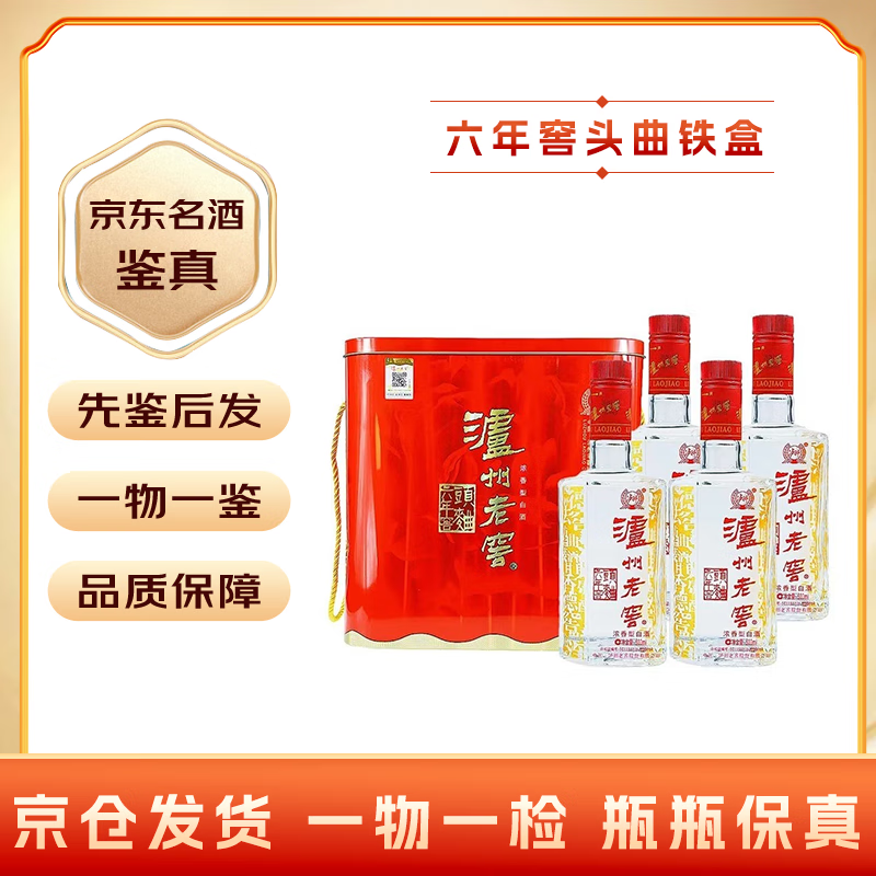 泸州老窖股份 52度浓香型白酒 2023年 500ml 4瓶 六年窖头曲铁盒