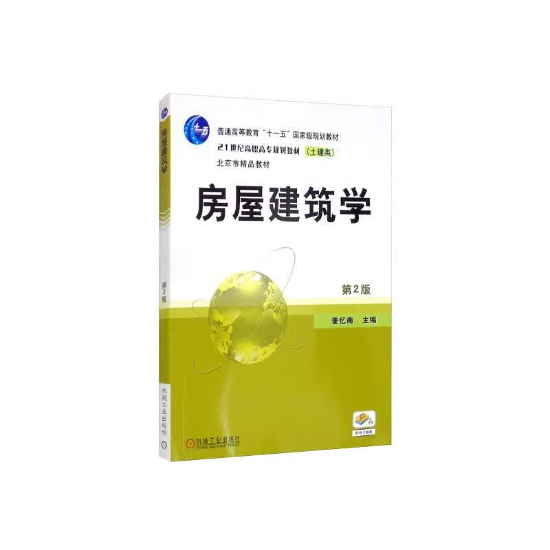 房屋建筑学(第2版)/姜亿南/普通高等教育"十一五"国家级规划教材