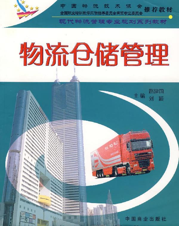 物流仓储管理 9787504459770 路建国,刘颖 中国商业出版社