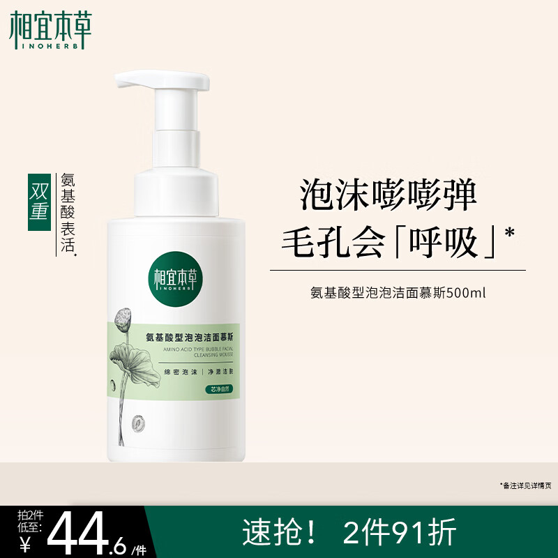 相宜本草氨基酸洁面泡沫慕斯500ml 洗面奶大容量深层清洁