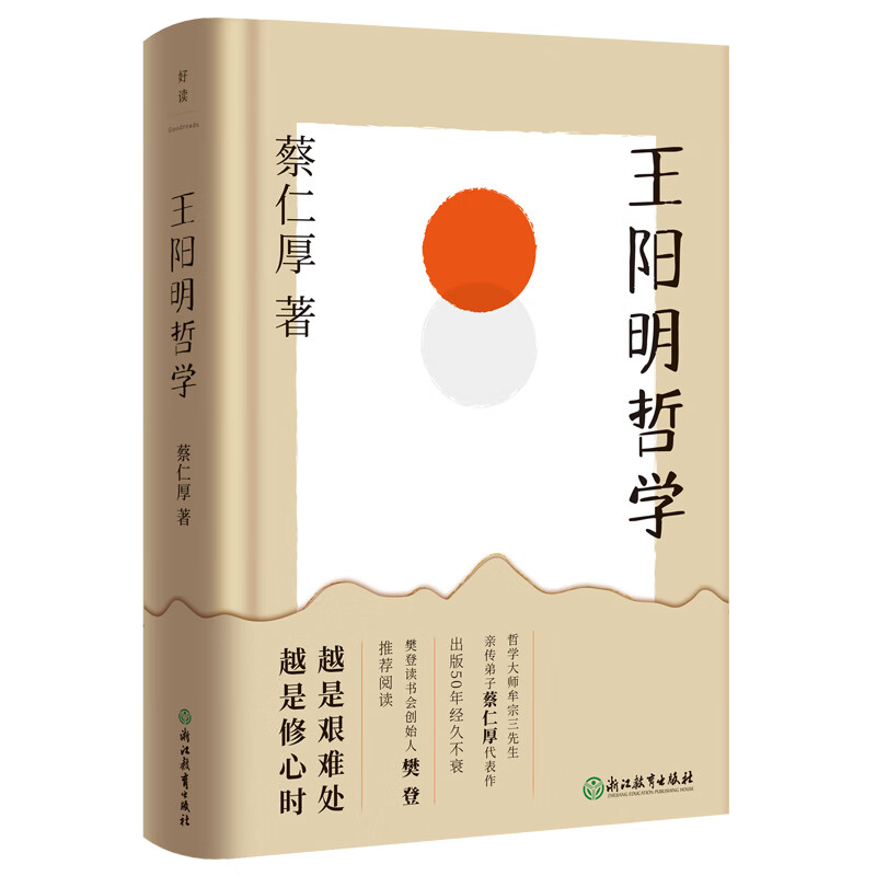 【官方正版-京东直配】王阳明哲学 哲学大师牟宗三先生亲传弟子蔡仁厚代表作 出版五十年不衰 樊登读书会创始人樊登 中国传媒大学教授周月亮联袂推荐 磨铁 王阳明哲学 正版图书