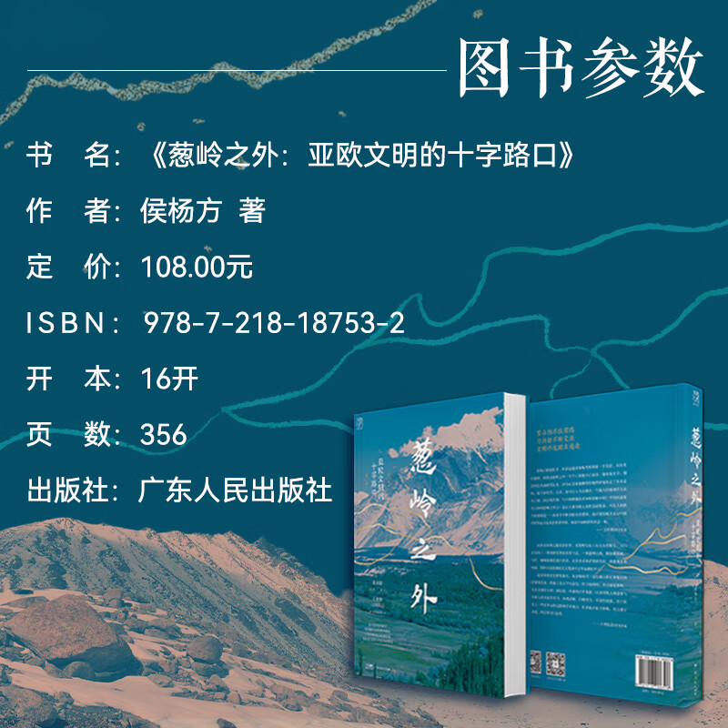 【精装】葱岭之外:亚欧文明的十字路口(万有引力书系)侯杨方著 葛剑雄倾情作序 20次重走帕米尔探寻被风沙掩埋的遗迹 历史世界史 广东人民出版社 【普通版】葱岭之外:亚欧文明的十字路口