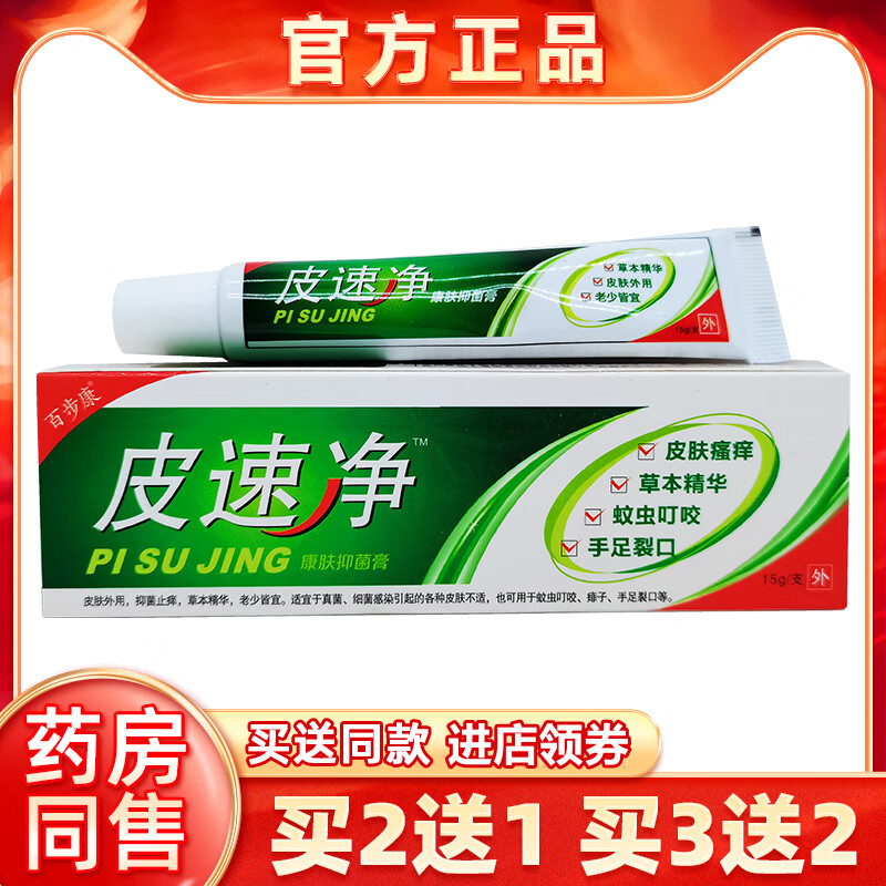 钇月百步康皮速净草本抑菌乳膏15g/支皮肤外用瘙痒止痒原冰刀软膏2送1