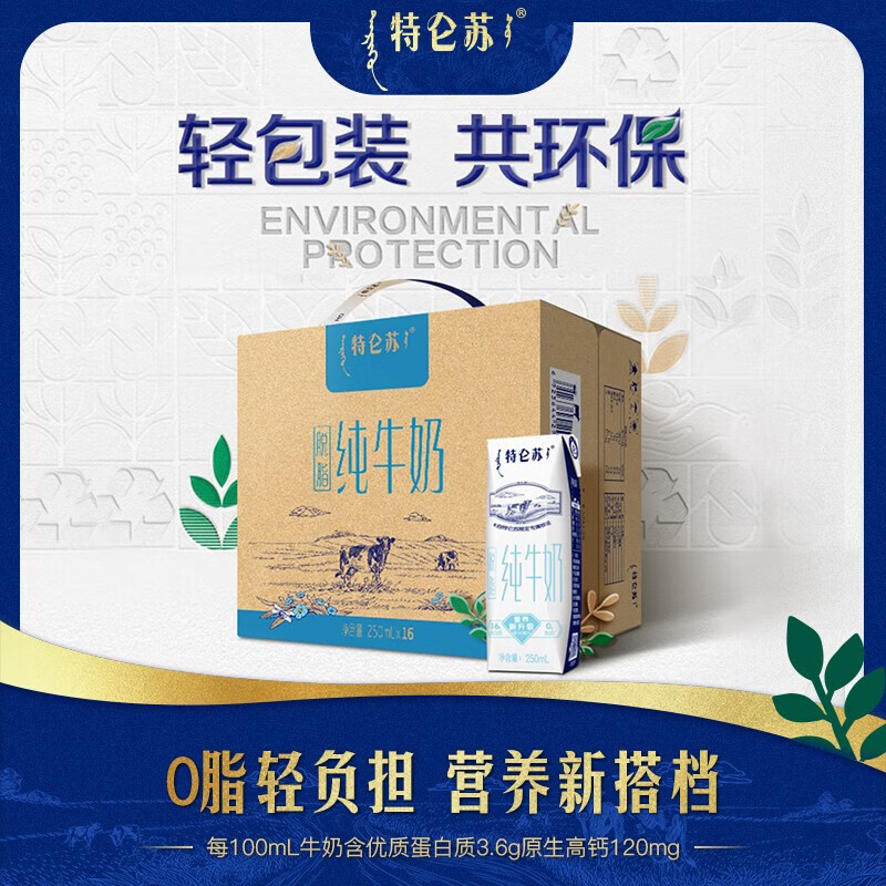 特仑苏【品质好奶】脱脂纯牛奶250mL×16包 0脂肪轻负担属于什么档次？