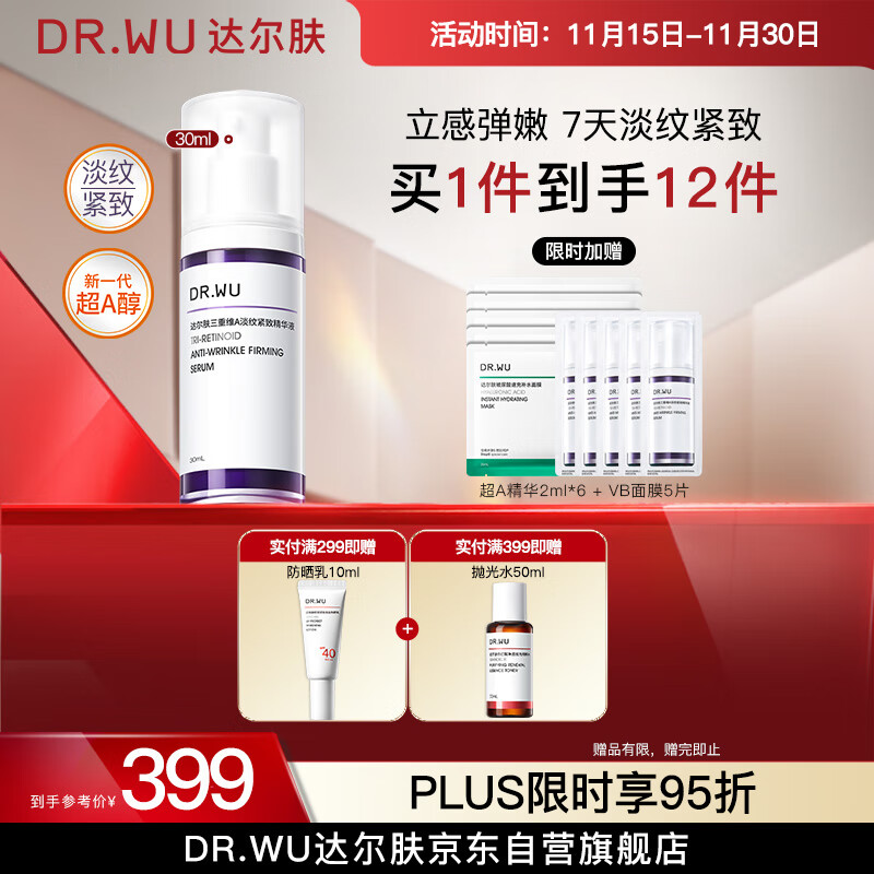 达尔肤（DR.WU）三重维A淡纹紧致精华30ml 超A精华A醇烟酰胺抗皱抗氧早C晚A护肤