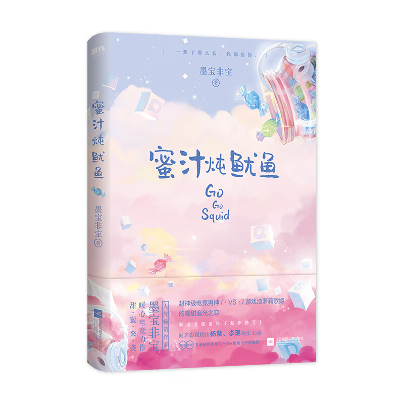 蜜汁炖鱿鱼 墨宝非宝 江苏文艺