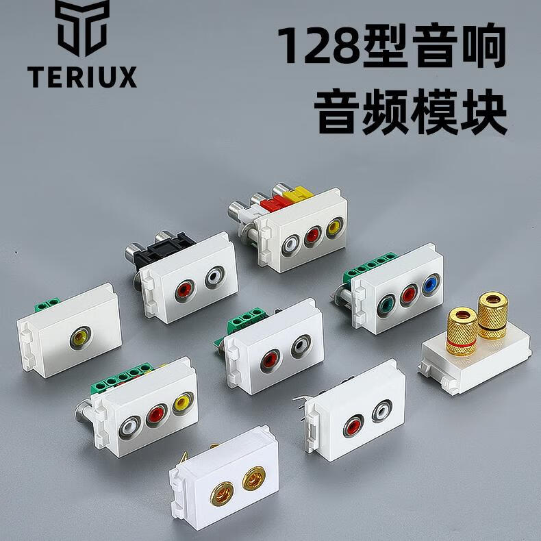teriux128型免焊音频模块双莲花av插座rca弱电红白模块配开关面板地插