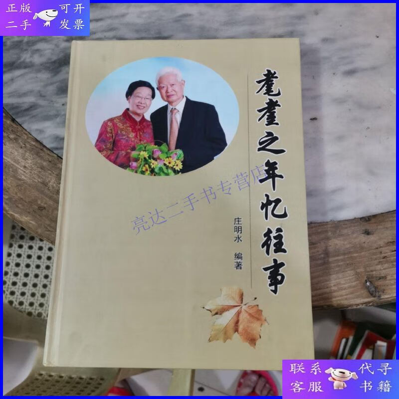 【二手9成新】耄耋之年忆往事