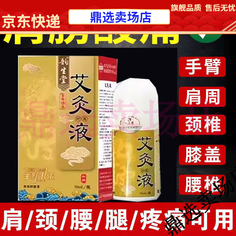 【jd健康】韵生堂艾灸液50ml山东润生堂艾草液滚珠涂抹腰椎肩颈关节