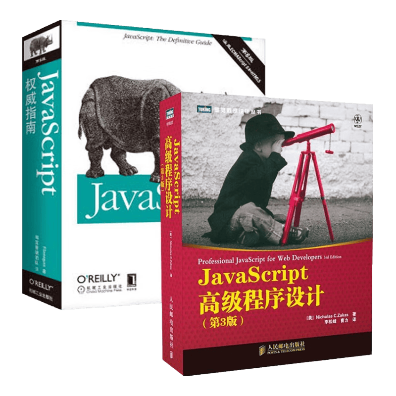 JavaScript高级程序设计+JavaScript权威指南（套装共2册）