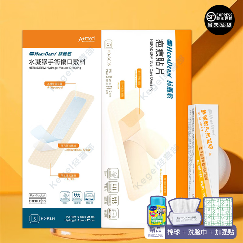 赫丽敷HERADERM疤痕贴手术贴剖腹产套装疤痕护理产后增生drkegel 手术贴5片+疤痕贴5片+凝胶1支