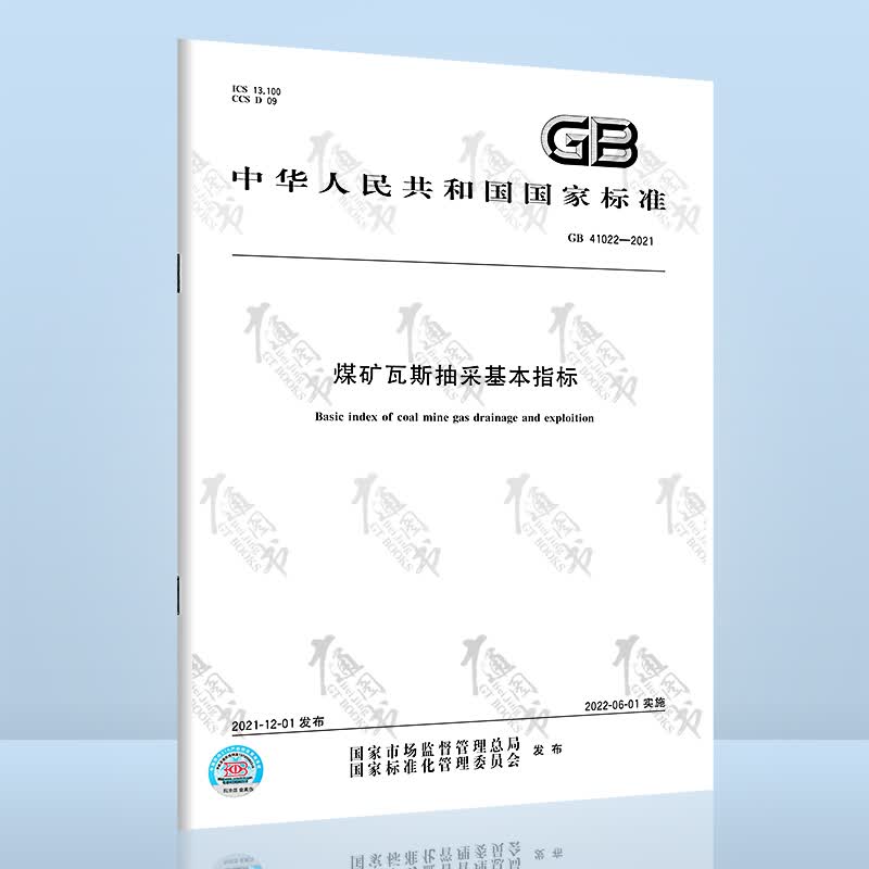 GB 41022-2021煤矿瓦斯抽采基本指标