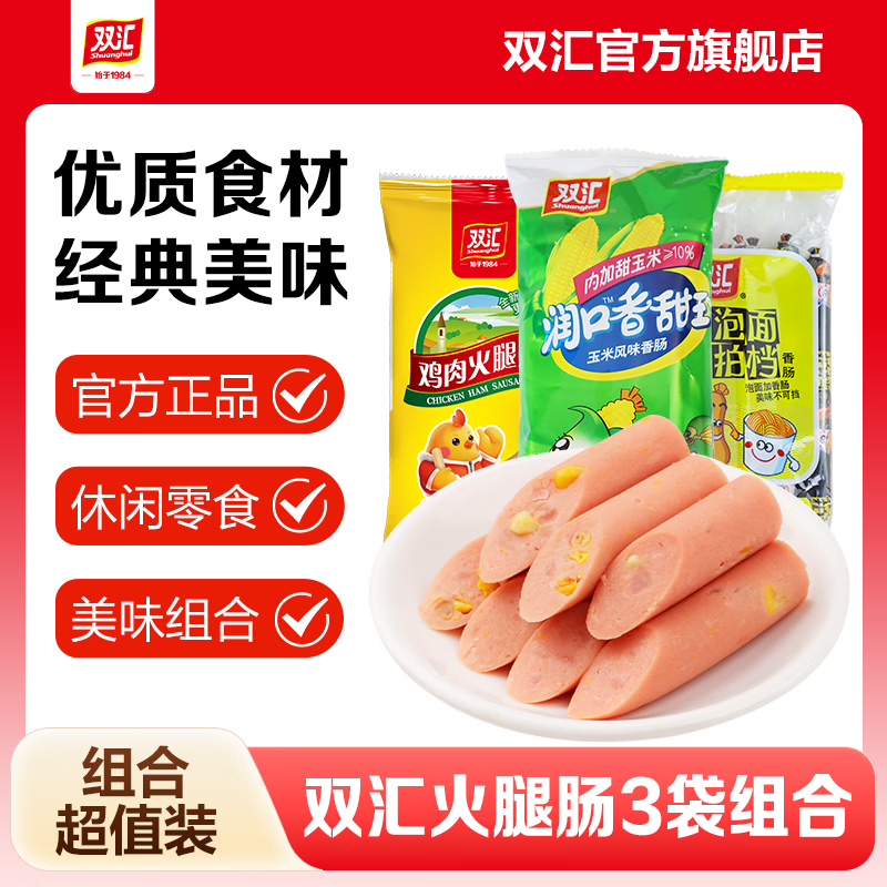 双汇火腿肠鸡肉香肠玉米肠泡面拍档休闲零食润口香甜王炒饭露营 组合装