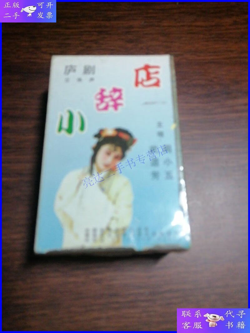 【二手9成新】磁带 庐剧 小辞店 上下集 周小五 武道芳 主唱 未拆