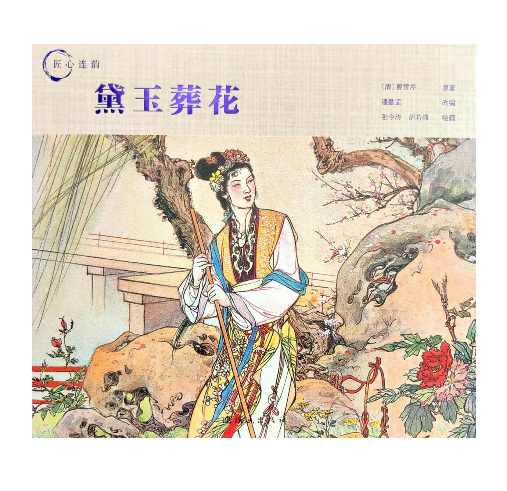 【正版包邮】匠心连韵 黛玉葬花 硬壳精装 绘画张令涛 胡若佛 24开