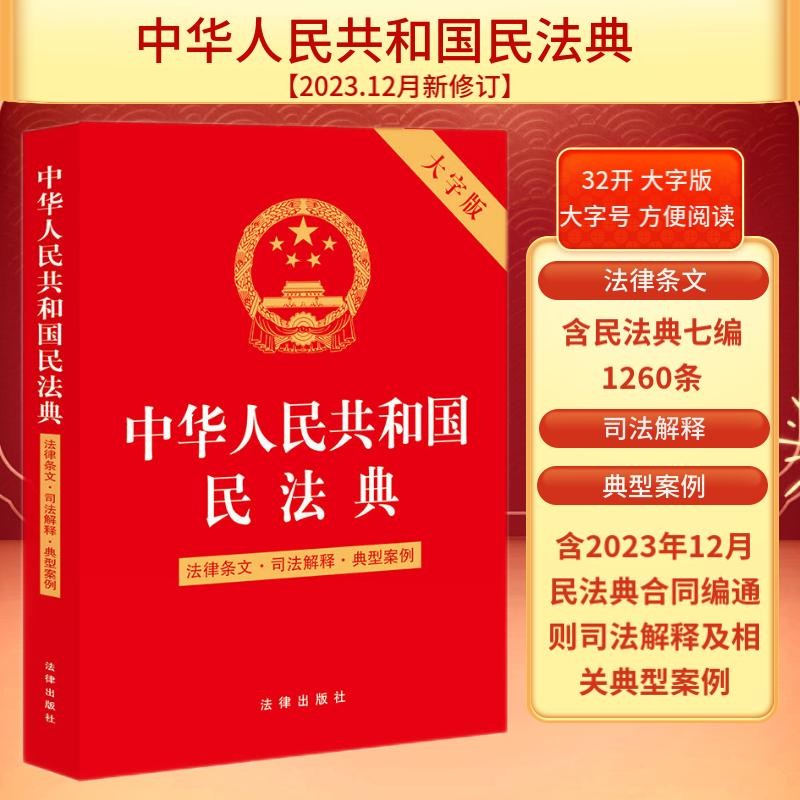 2024年中华人民共和国民法典（法律条文·司法解释·典型案例）大字版  批量采购专线400-026-0000