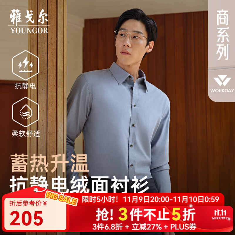 雅戈尔长袖衬衫男士棉混纺面料绒感饱满纯色衬衫温暖舒适2025新品
 蓝色VLRM119689HJA 41 （175/96A）