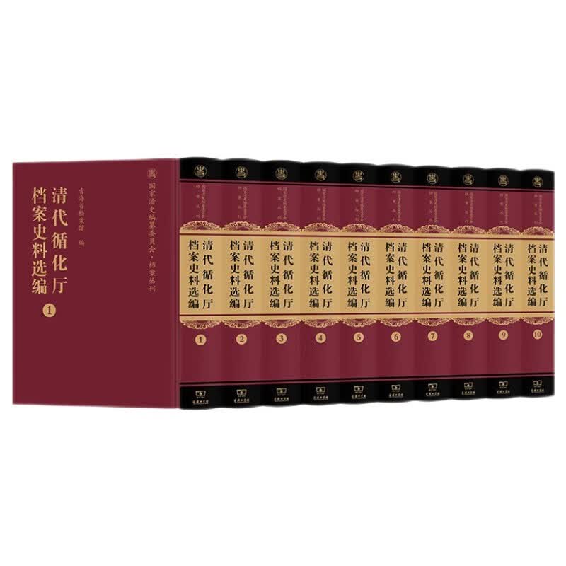 清代循化厅档案史料选编 精装16开 全十册 国家清史编纂委员会 档案丛刊 商务印书馆出版