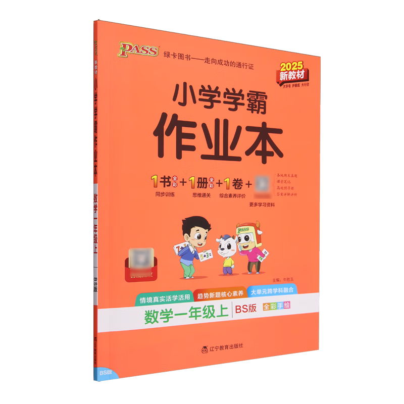 小学学霸作业本.数学一年级.上:BS版