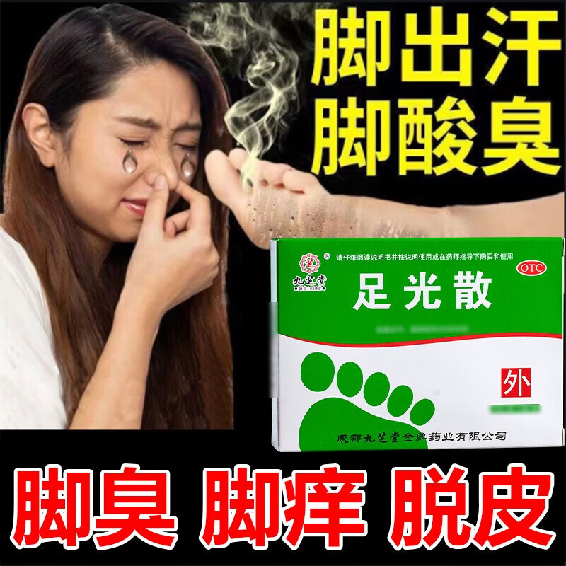 九芝堂 足光散祛脚气清热燥湿止痒除脱皮泡脚汗药脚臭真菌杀虫去感染 足光粉 足光散二十g*3袋 1盒【脚汗偶尔脚痒】