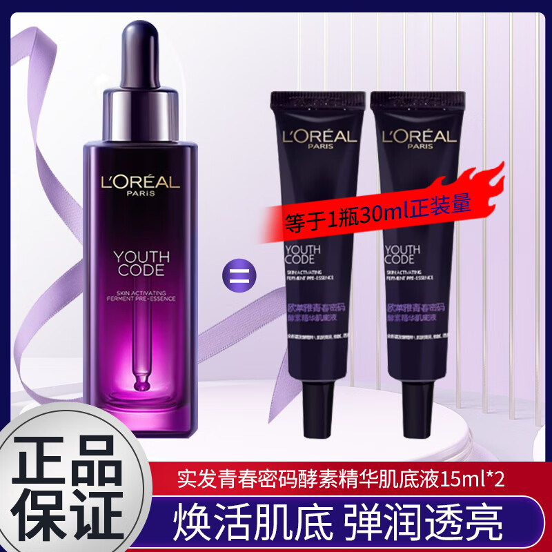 欧莱雅   L'OREAL青春密码酵素精华肌底液中小样护肤品旅行试用便携装 肌底液15ml*2