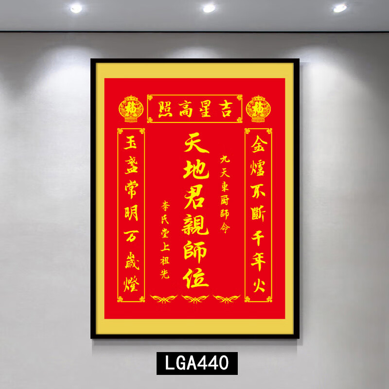 格绿美天地国亲师位天地君亲师位挂画中堂画香火祖宗牌位装饰画字画 LG441天地君亲师2（改姓氏） 含框尺寸30X40厘米