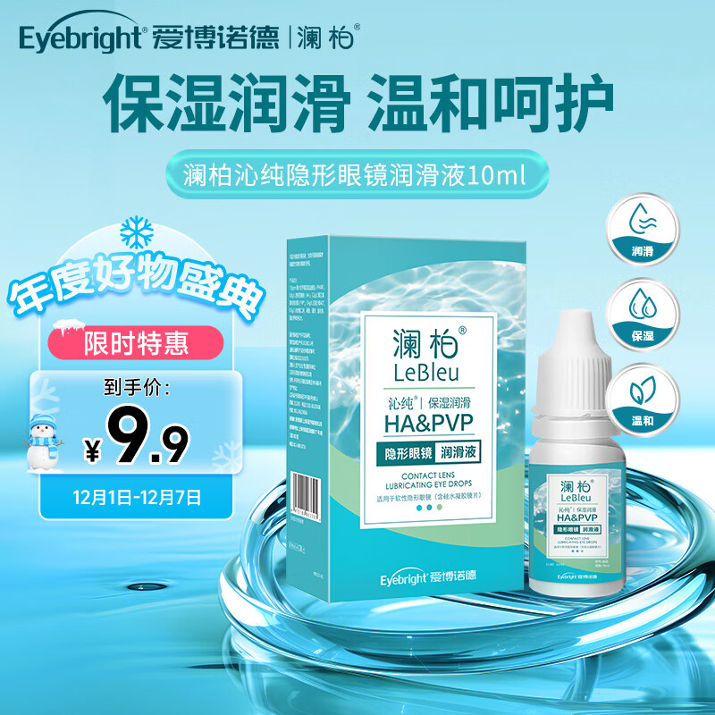 澜柏 沁纯隐形眼镜润滑液 美瞳润眼液 保湿润滑清润10mL