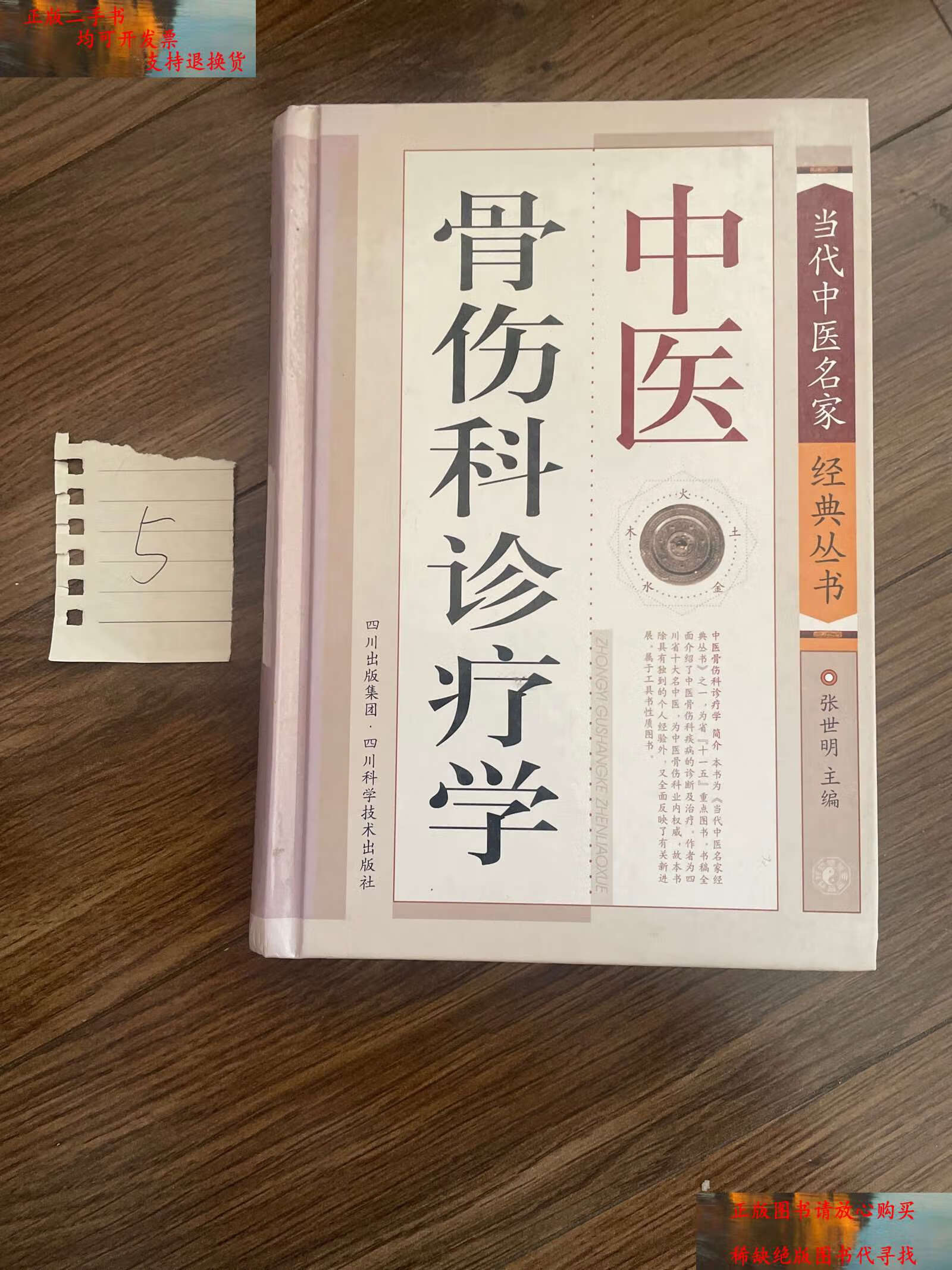 【二手书9成新】中医骨伤科诊疗学 /张世明 四川科技