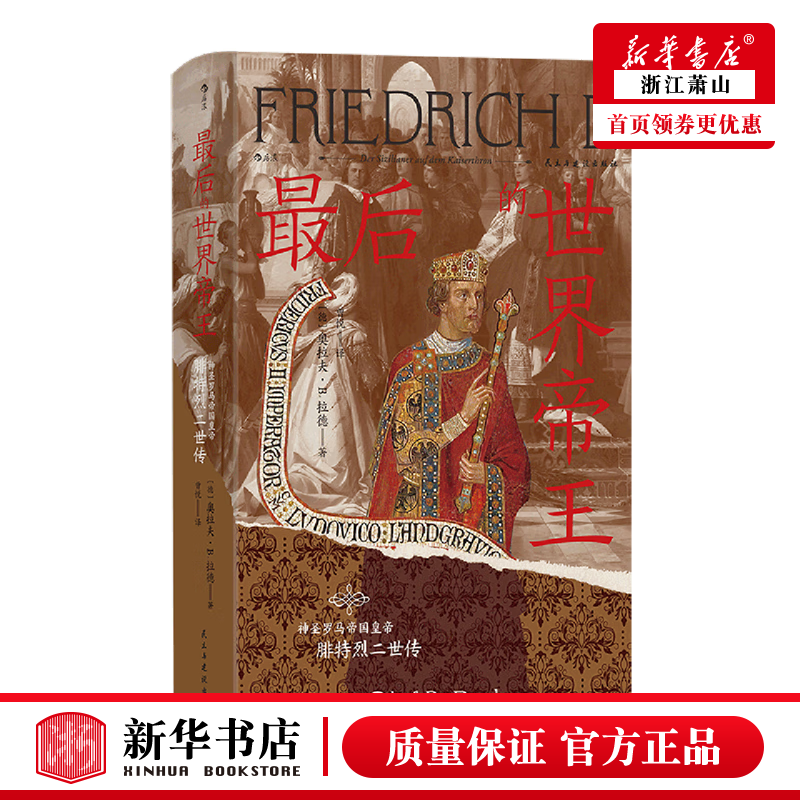 新华正版 最后的世界帝王:神圣罗马帝国皇帝腓特烈二世传 精 历史