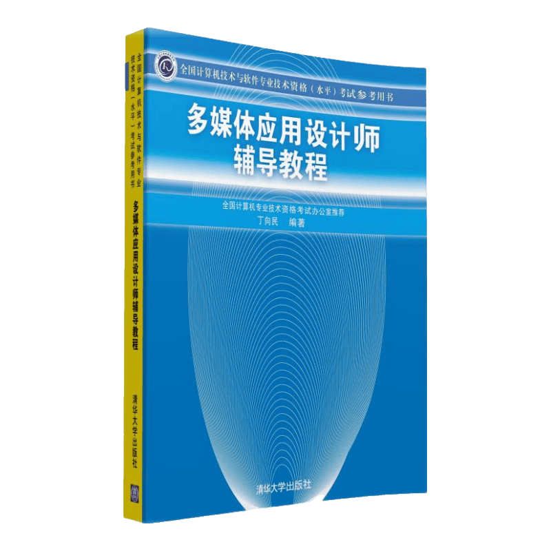 多媒体应用设计师辅导教程/全国计算机技术与软件专业技术资格（水平）考试参考用书