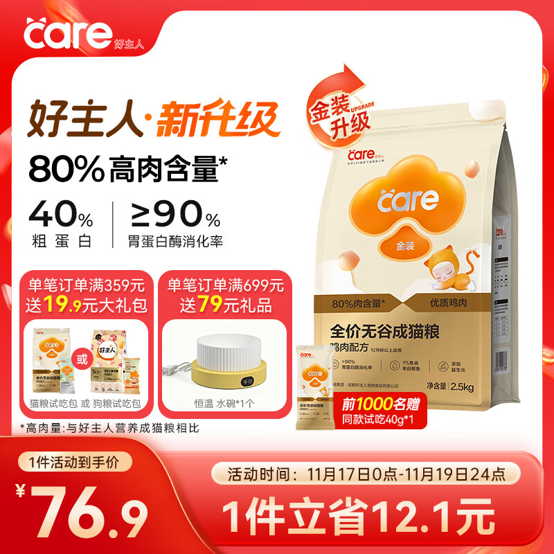 好主人（CARE）金装好主人猫粮2.0无谷猫粮全价成猫通用 80%动物性原料2.5kg