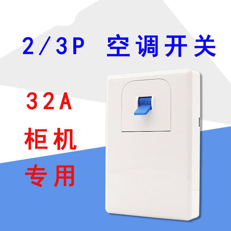 木可西适用于格力美的2/3/p匹空调电源开关32a柜机空开86型明暗装保护