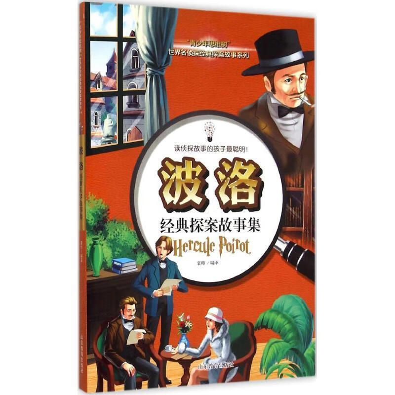 波洛经典探案故事集