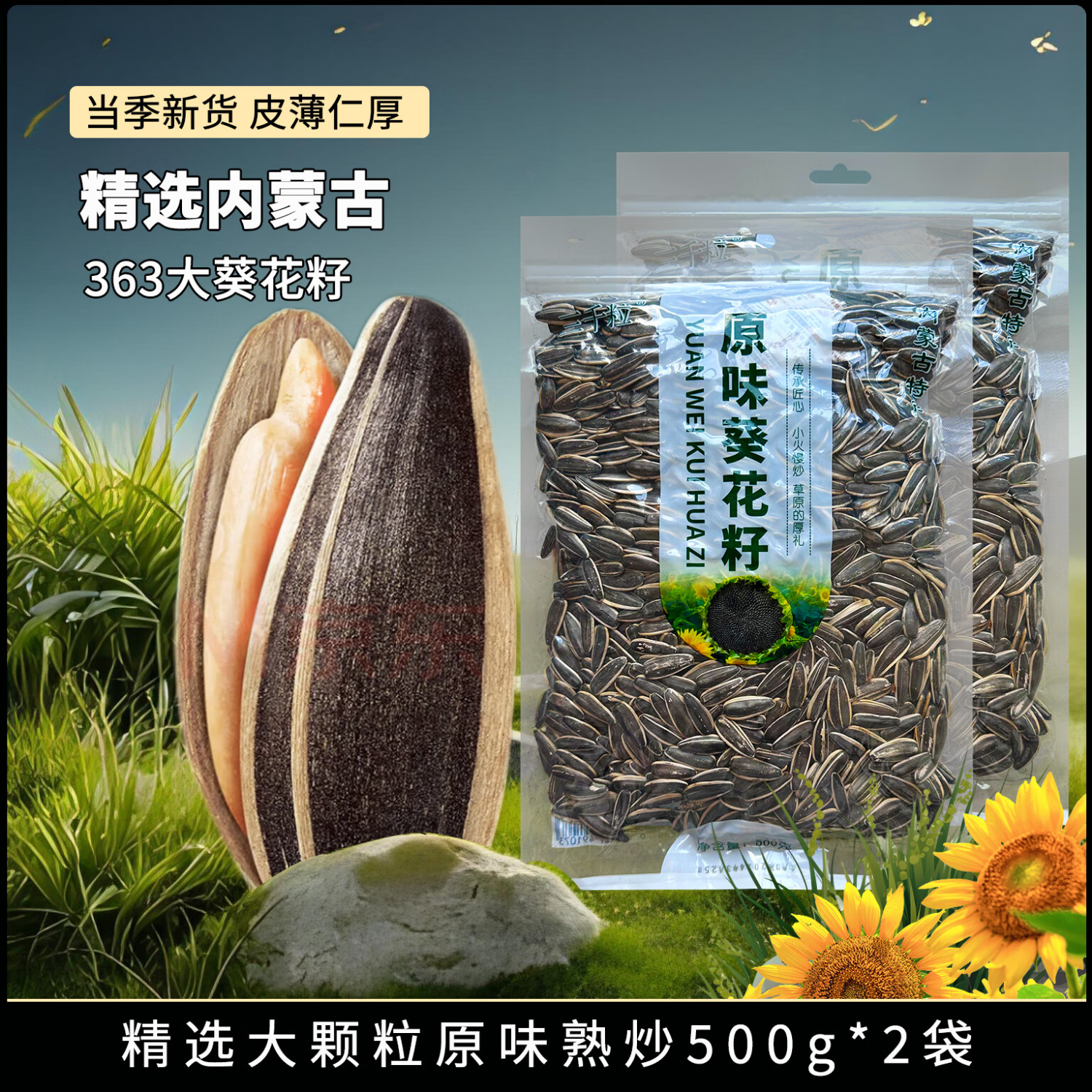 三千粒内蒙古原味363葵花籽特大颗粒瓜子新货袋装生瓜子现炒大瓜子炒货 原味现炒大瓜子500g*2袋