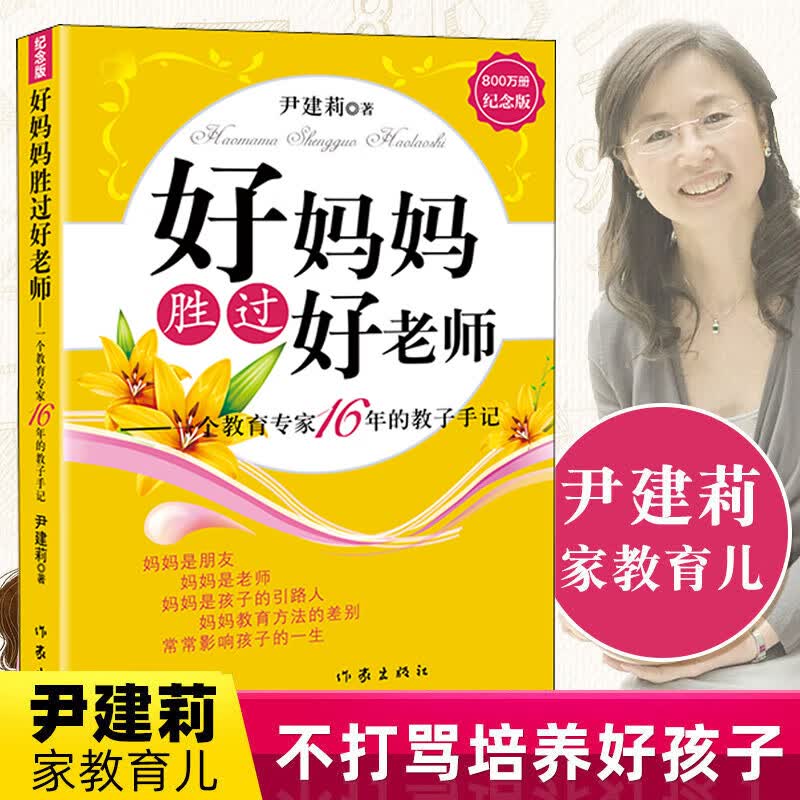 好妈妈胜过好老师 一个教育专家16年的教子手记 800万册纪念版 尹建莉 育儿书籍父母阅读