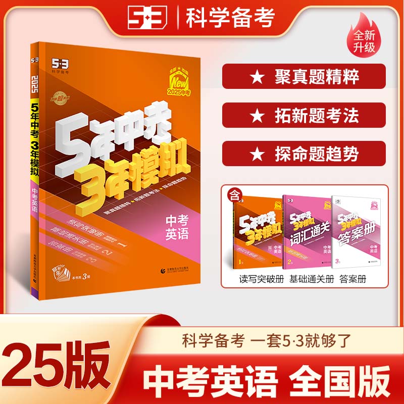 【2025-2026版】五年中考三年模拟中考总复习语文数学英语物理化学生物政治历史生物科学53同步5年中考3年模拟练习册中考总复习真题试卷 【25版】全国版-英语 京东折扣/优惠券