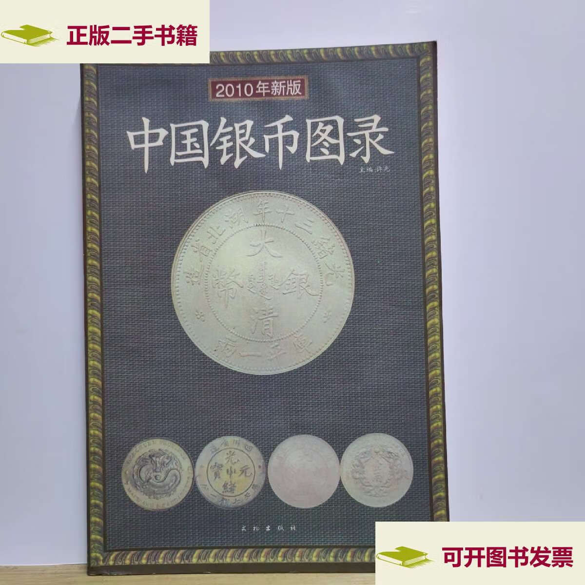 【二手9成新】中国银币图录(2010年新版) 中国文物