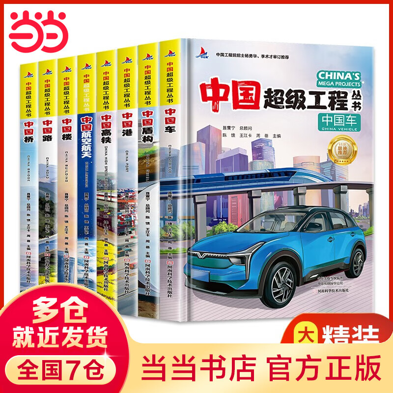 当当正版 中国超级工程丛书8册 中国车 中国盾构 中国港 中国高铁 中国航空 中国楼 中国路 中国桥 青少年建筑科普百科全书大百科小学生课外阅读书籍 套装全8册