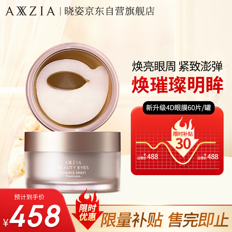 晓姿（AXXZIA）奥仕妃新升级4D金字塔眼膜60片/罐淡化眼袋细纹黑眼圈贴提拉紧致