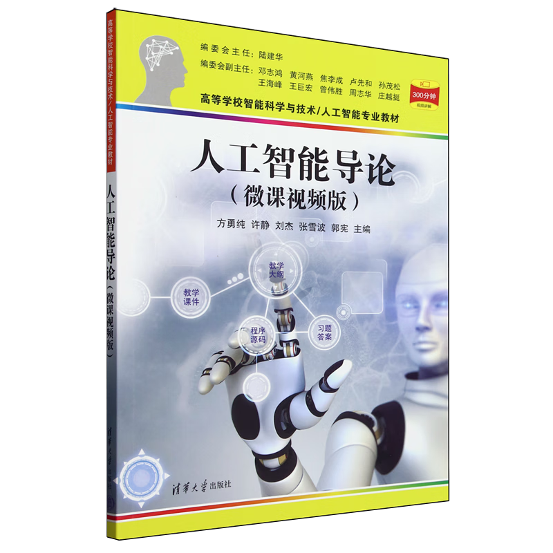 人工智能导论:微课视频版