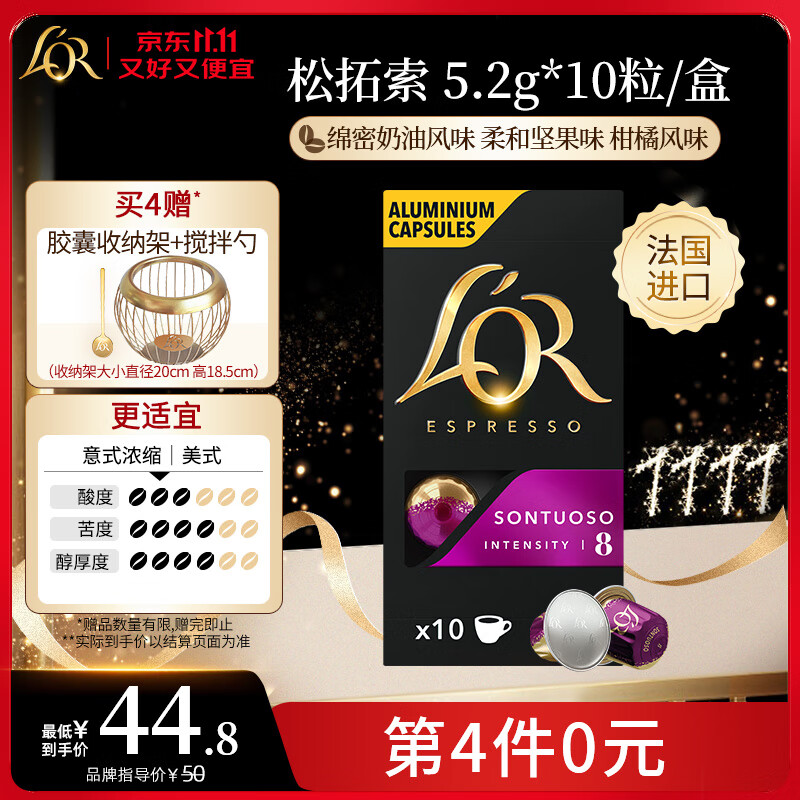 L&#039;OR咖啡胶囊松拓索5.2g*10粒 原装进口 阿拉比卡豆 意式浓缩黑咖lor