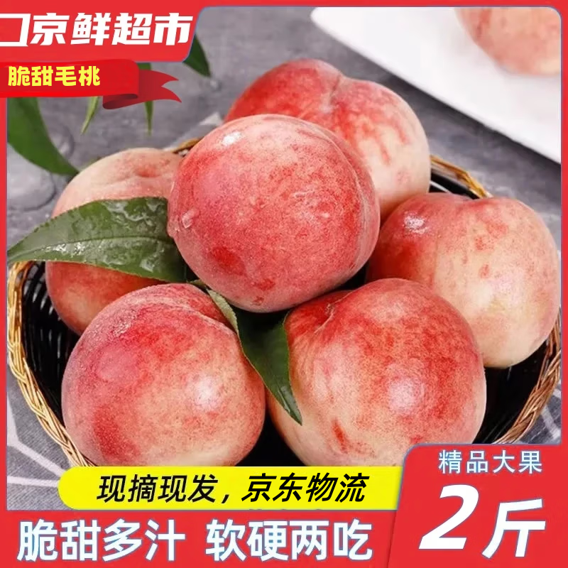 桃子现货水蜜桃桃子新鲜水果脆甜桃现发毛桃孕妇毛桃子 2斤 精选级大果(单果3两左右)