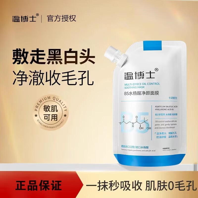 温博士b5面膜去黑头修护毛孔收缩毛孔维生素水杨酸补水保湿控油面膜男女 【3袋】900g 【基础装】
