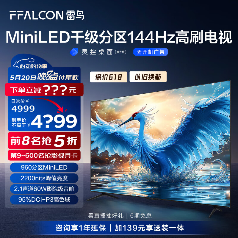 FFALCON 雷鸟 鹤7 24款 65英寸 MiniLED 144Hz高刷 智能液晶平板电视
