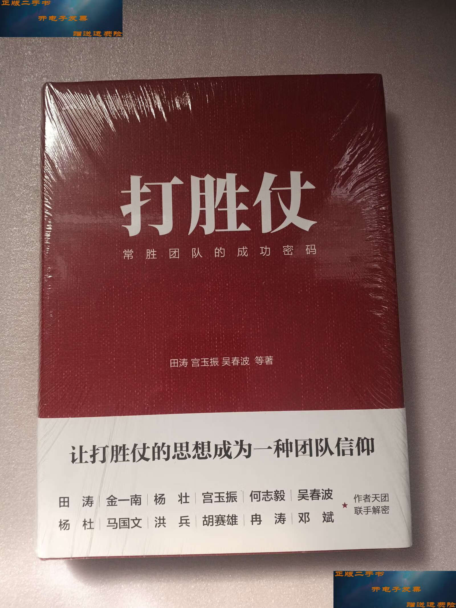 【二手9成新】打胜仗 常胜团队的成功密码 /田涛 机械工业